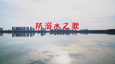 公益宣传歌曲《防溺水之歌》