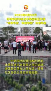 钟祥市郢中街道中果园社区开展“邻里守望、幸福家园”纳凉晚会。#湖北钟祥