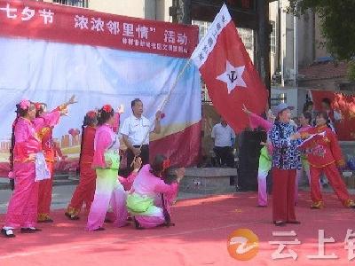 新堤社区：幸福七夕节 浓浓邻里情