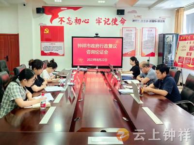钟祥市司法局召开行政复议咨询论证会