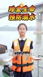 防溺水，从我做起
