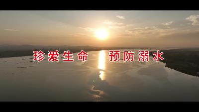 “增强防溺意识  严防溺水事故”——防溺水公益宣传片