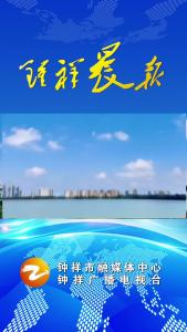 2023年9月15日《钟祥晨报》