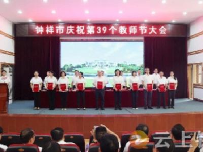 钟祥市举办第39个教师节庆祝大会