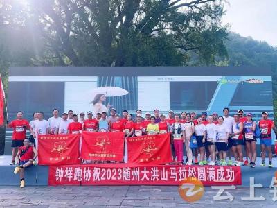 钟祥跑协征战2023湖北·随州大洪山半程马拉松获佳绩