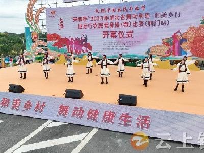 建设和美乡村 舞动健康生活——2023年湖北省舞动荆楚•和美乡村健身行农民健身操（舞）比赛在钟祥成功举办