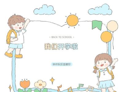 开学季多病共防健康提示 