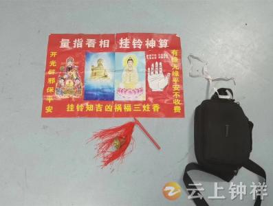 量指看相 挂铃神算——钟祥警方破获系列街头“消灾”诈骗案