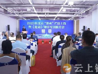 2023长江云“楚商”栏目上线暨《楚商》钟祥专刊推介会在武汉举行