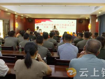 钟祥市召开2023年退役士兵安置工作会