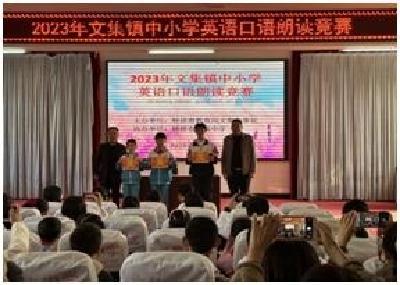 展口语风姿 秀英语魅力——文集镇开展中小学英语口语朗读竞赛