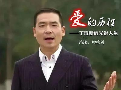爱的历程——丁遵新的光影人生 