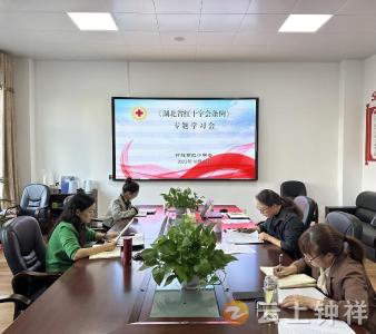 钟祥市红十字会专题学习《湖北省红十字会条例》 
