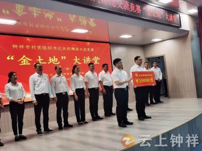 钟祥市举办村党组织书记共同缔造交流竞赛“金土地”大讲堂