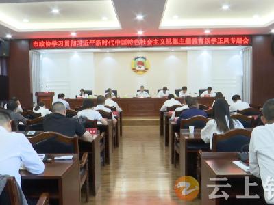 钟祥市政协召开学习贯彻习近平新时代中国特色社会主义思想主题教育以学正风专题会议