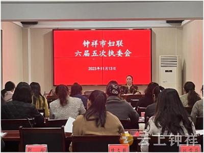 钟祥市妇联召开六届五次执委会 选举产生新任妇联主席