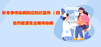 秋冬季传染病防控知识宣传（四） 自然疫源及虫媒传染病 