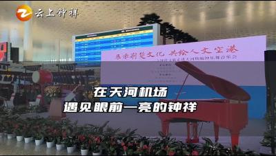 在天河机场 遇见眼前一亮的钟祥