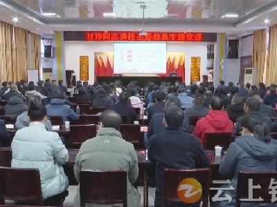 甘玲讲授主题教育专题党课