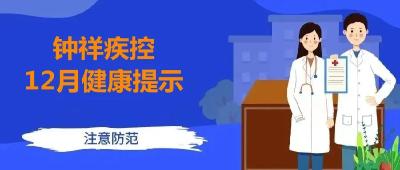 12月健康提示 