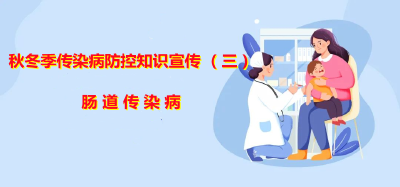秋冬季传染病防控知识宣传（三） 肠道传染病 
