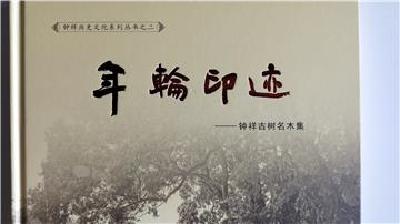 《年轮印迹——钟祥古树名木集》正式出版发行