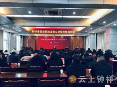 钟祥市人社局召开社会保险基金安全警示教育大会
