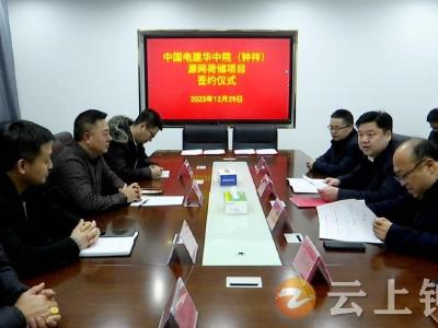 投资50亿元！钟祥市与中电建举行签约仪式