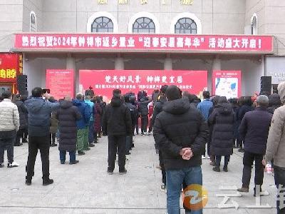 钟祥市启动2024年返乡置业“迎春安居嘉年华”活动