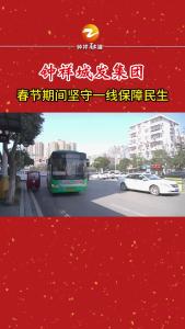 钟祥城发集团春节期间坚守一线保障民生#钟祥城发