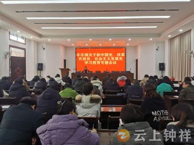 丰乐镇开展“四史”学习  凝心聚力谋发展