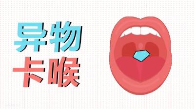 吃东西噎住了，千万不能狂喝水！ 