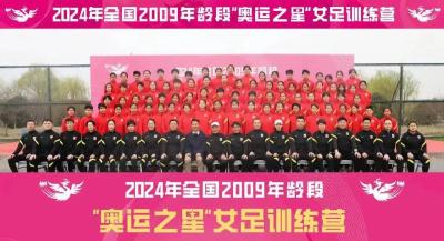 旧口籍学子杨睿雪入选2024年全国2009年龄段“奥运之星”女足训练营 