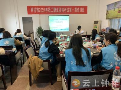 钟祥市2024年社工职业资格考试第一期培训班正式开班