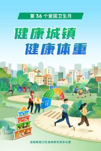 2024年第36个爱国卫生月宣传海报发布 