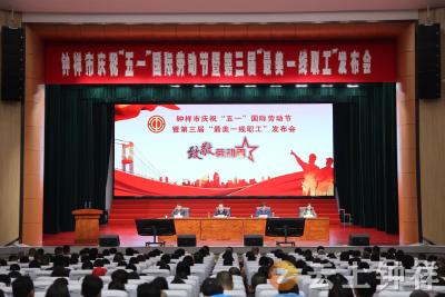 钟祥市举行庆祝“五一”国际劳动节暨第三届“最美一线职工”发布会