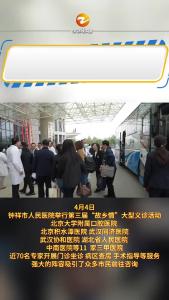 钟祥市人民医院举行第三届“故乡情”大型义诊活动#湖北钟祥