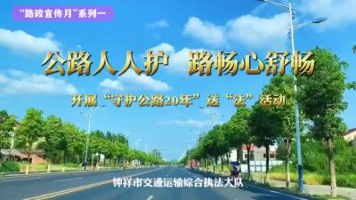 公路人人护 路畅心舒畅