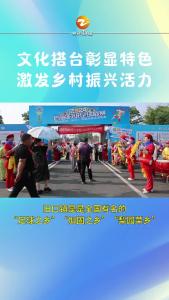 文化搭台彰显特色  激发乡村振兴活力#湖北钟祥
