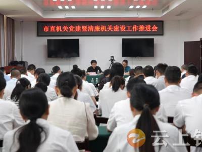 钟祥市召开市直机关党建暨清廉机关建设工作推进会