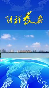 2024年6月4日《钟祥晨报》