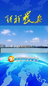 2024年6月15日《钟祥晨报》