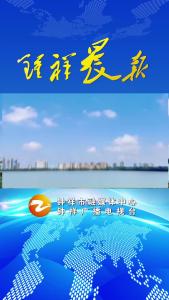 2024年6月11日《钟祥晨报》