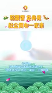 “粽”享欢乐  共迎端午 社企同心一家亲#湖北钟祥