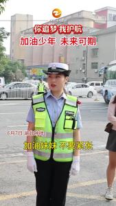 “你追梦 我护航”加油少年未来可期！
