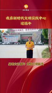 我们的节日——我在新时代文明实践中心过端午！