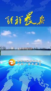 2024年6月14日《钟祥晨报》