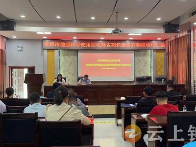 钟祥：召开地膜科学使用回收项目暨农药包装废弃物回收培训会
