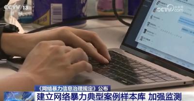 《网络暴力信息治理规定》热点解析，如何举报？看这里 