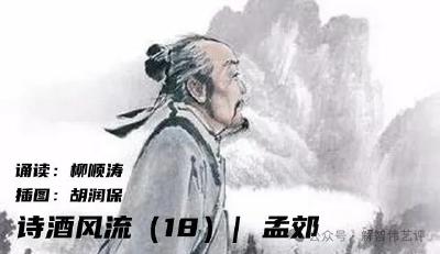 诗酒风流（18）| 孟郊，这个世界破破烂烂，总得要人缝缝补补…… 